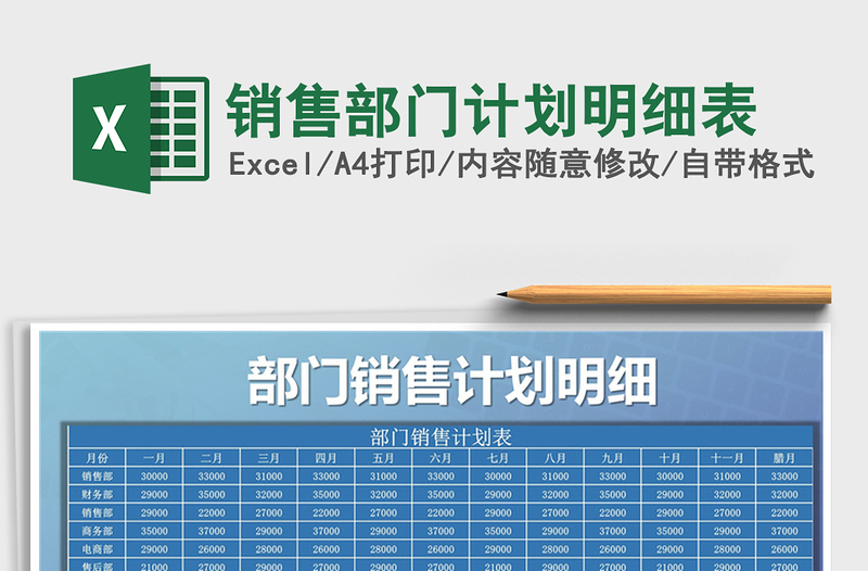 2021年銷售部門計劃明細(xì)表