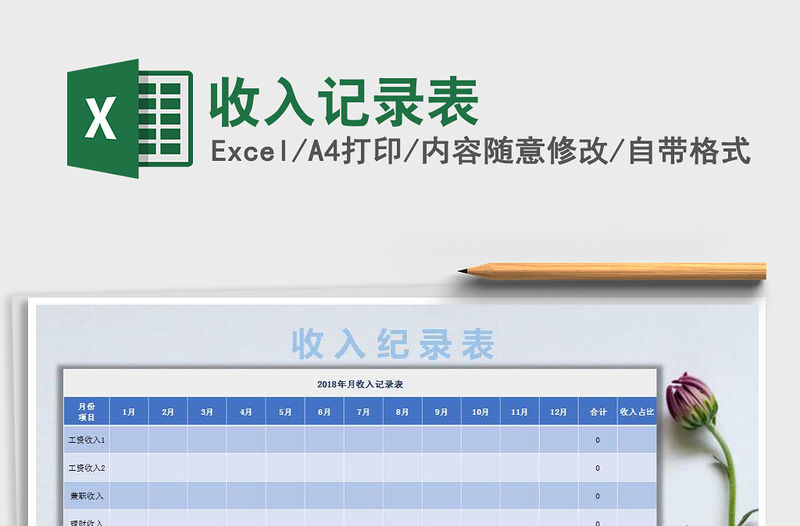 2022年收入記錄表免費下載