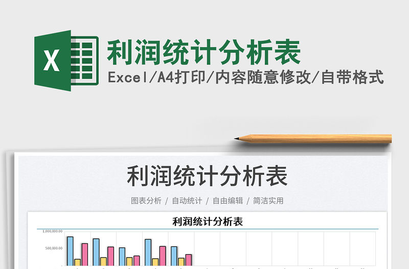 2023利潤統計分析表免費下載