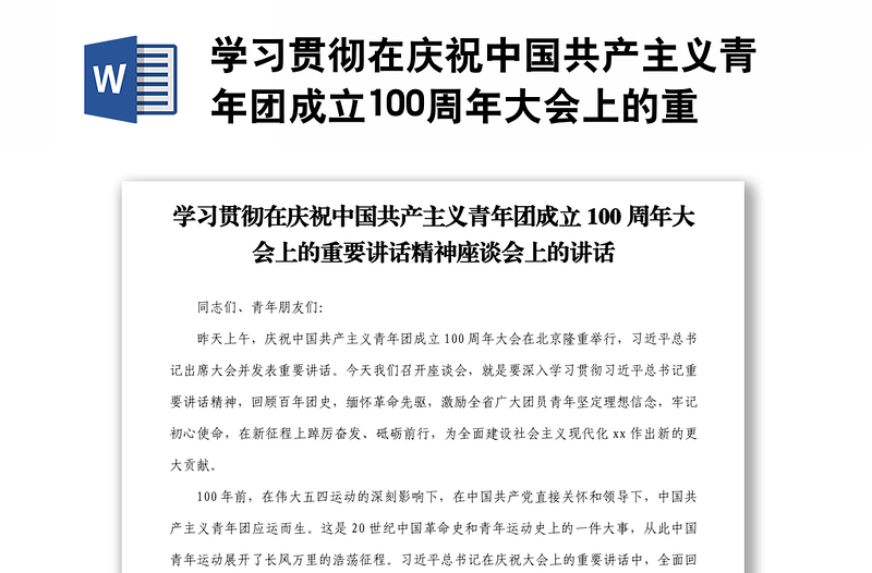 学习贯彻在庆祝中国共产主义青年团成立100周年大会上的重要讲话精神座谈会上的讲话1