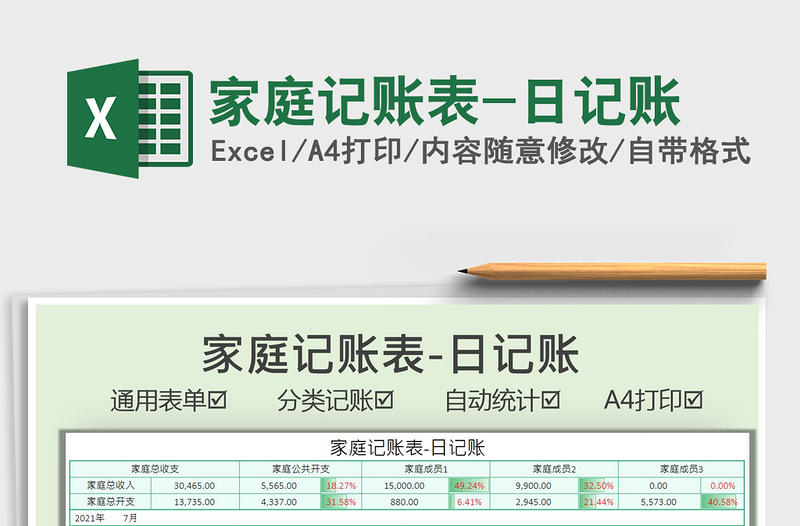 2021家庭记账表-日记账免费下载