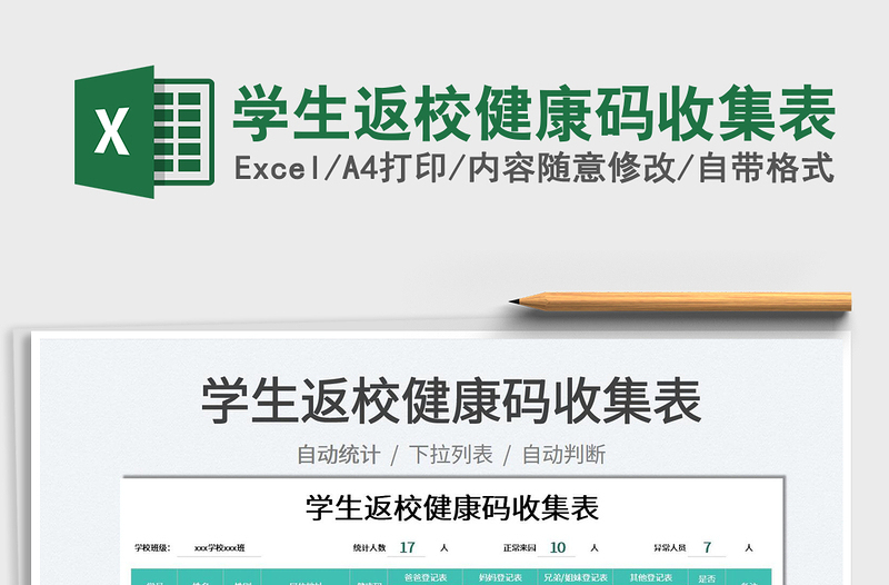 2023學(xué)生返校健康碼收集表免費(fèi)下載