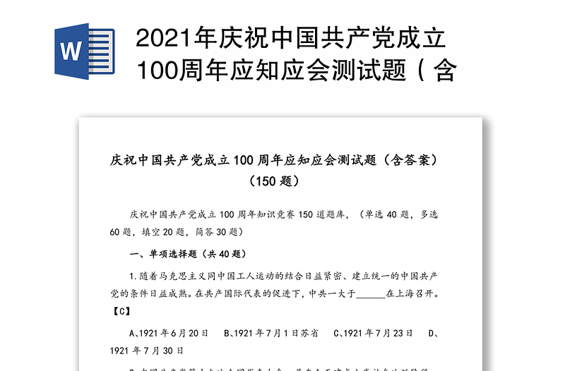 2021年庆祝中国共产党成立100周年应知应会测试题（含答案）（150题）