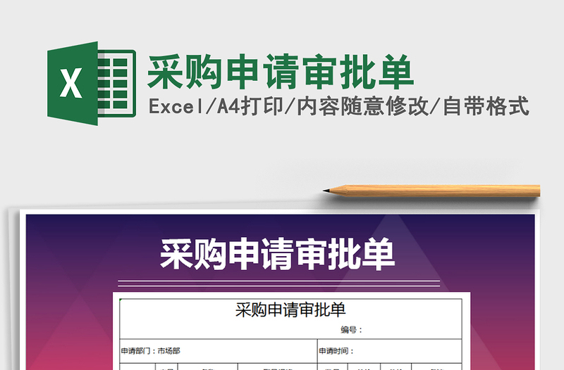 2021年采購(gòu)申請(qǐng)審批單