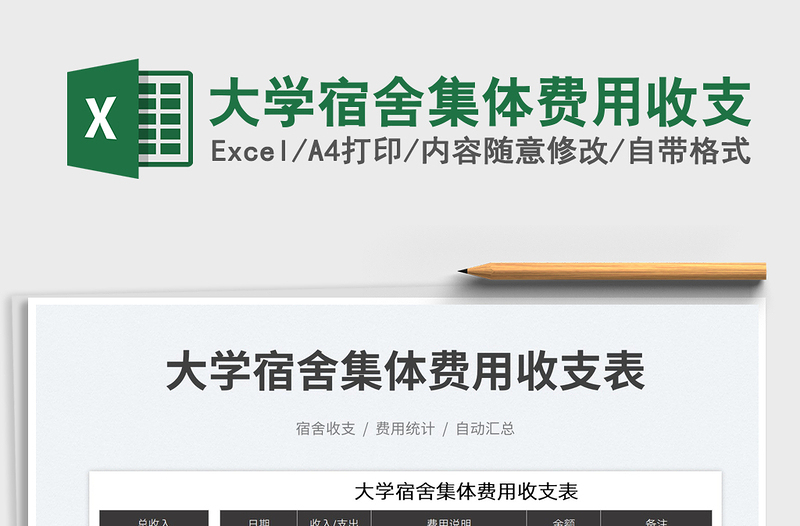 大學(xué)宿舍集體費(fèi)用收支