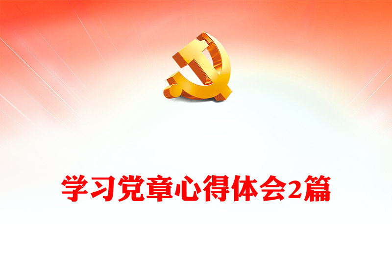 学习党章心得体会2篇