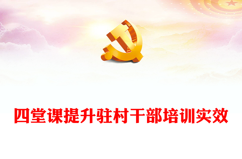 四堂課提升駐村干部培訓(xùn)實(shí)效PPT凝聚駐村幫扶工作強(qiáng)大合力全面推進(jìn)鄉(xiāng)村振興專題課件(講稿)