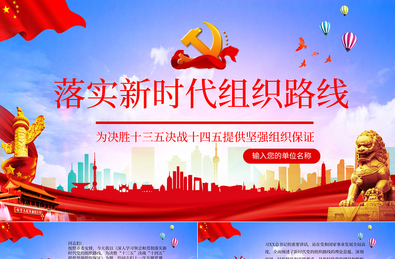 藍(lán)色簡(jiǎn)約黨建風(fēng)落實(shí)新時(shí)代組織路線