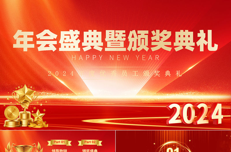 龍年年度盛典企業(yè)頒獎(jiǎng)典禮PPT紅色商務(wù)風(fēng)年終優(yōu)秀員工頒獎(jiǎng)典禮模板