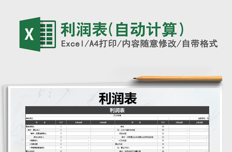 2021年利潤表(自動(dòng)計(jì)算)