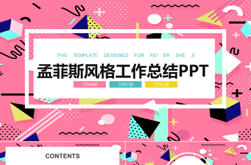 孟菲斯風(fēng)格工作總結(jié)PPT模板