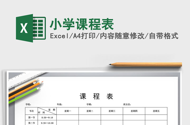 2021年小學(xué)課程表