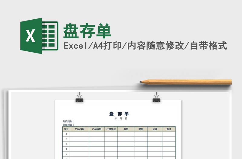 2021年盤存單