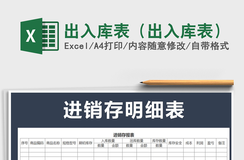 2021年出入庫(kù)表(出入庫(kù)表)