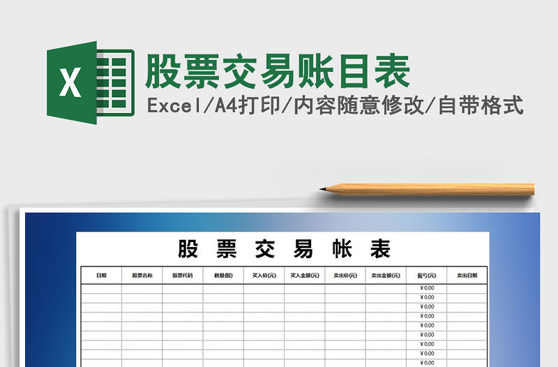 2021股票交易賬目表免費下載