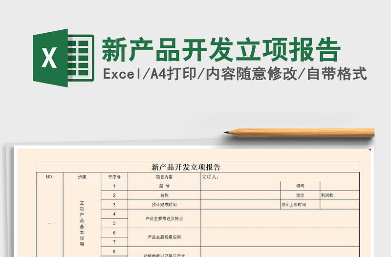 2021年新產(chǎn)品開(kāi)發(fā)立項(xiàng)報(bào)告