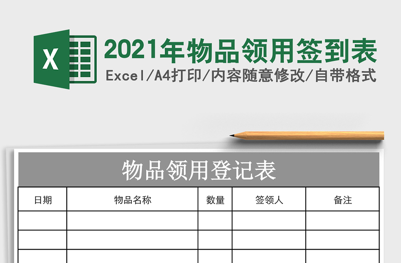 2021年物品領(lǐng)用簽到表