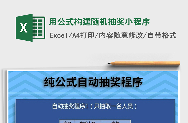 2021年用公式构建随机抽奖小程序