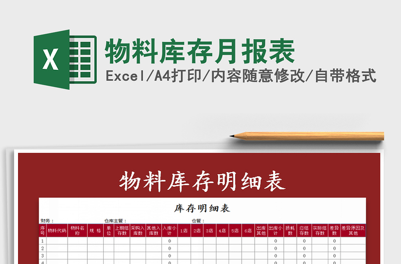 2021年物料库存月报表