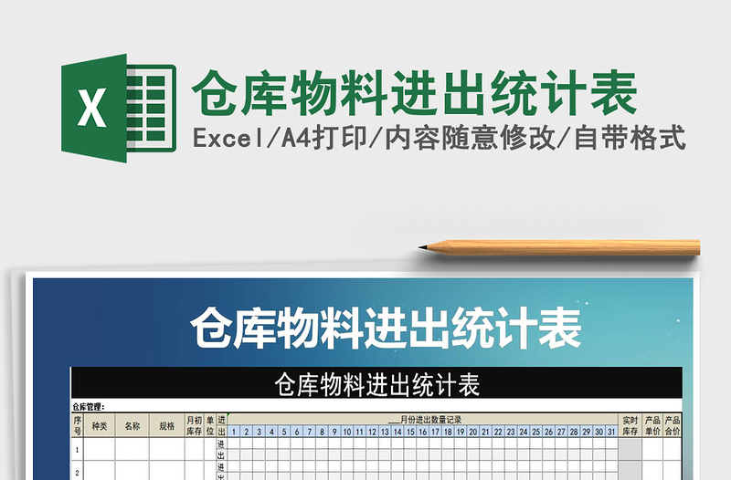 2021年倉庫物料進出統(tǒng)計表