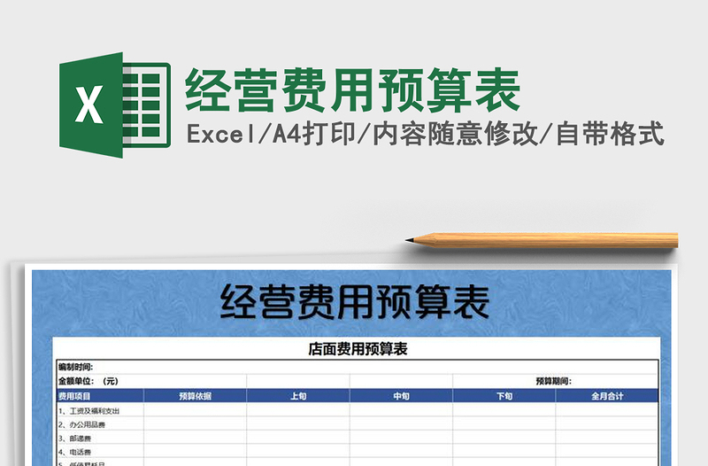 2021年經(jīng)營(yíng)費(fèi)用預(yù)算表免費(fèi)下載