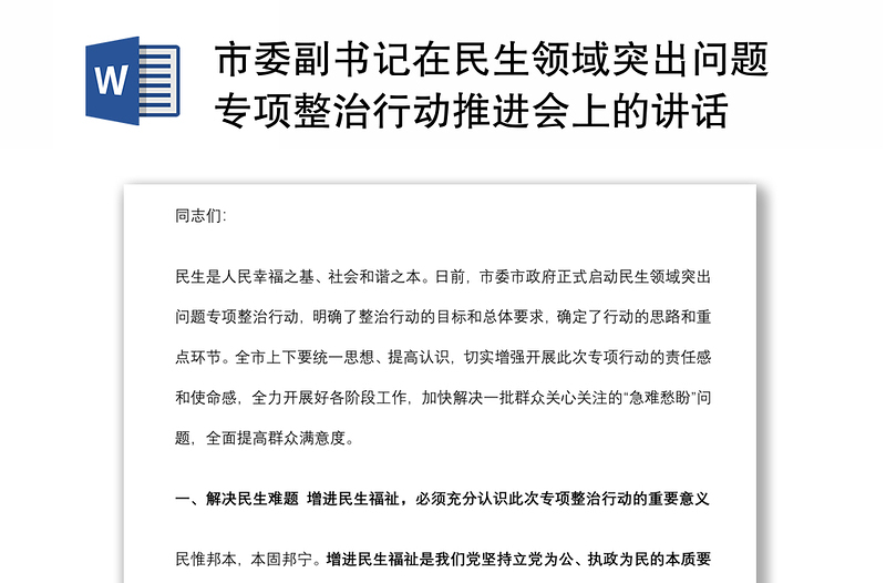 市委副書記在民生領(lǐng)域突出問題專項(xiàng)整治行動推進(jìn)會上的講話