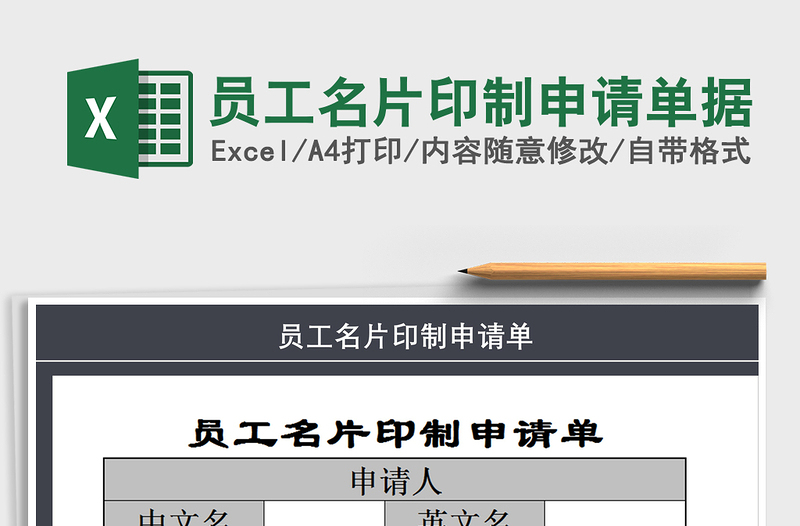 2021年員工名片印制申請(qǐng)單據(jù)