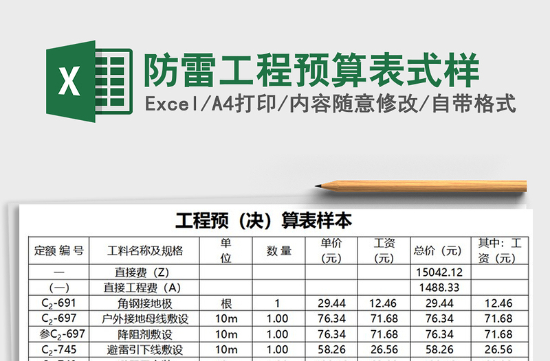 2021年防雷工程預(yù)算表式樣