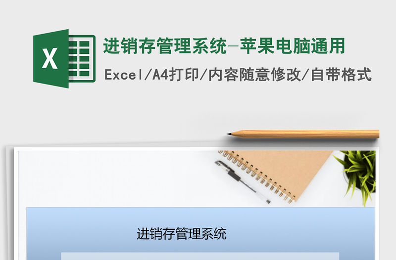 2021年進銷存管理系統-蘋果電腦通用