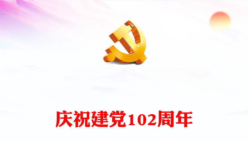 2023七一系列活動這樣開展PPT紅色精美慶祝建黨102周年基層慶?;顒影才?講稿)