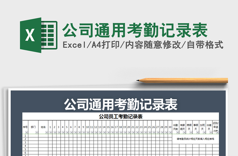 2021年公司通用考勤记录表