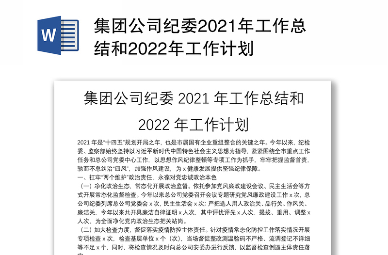 集团公司纪委2021年工作总结和2022年工作计划