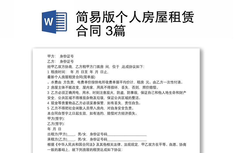 簡(jiǎn)易版?zhèn)€人房屋租賃合同 3篇