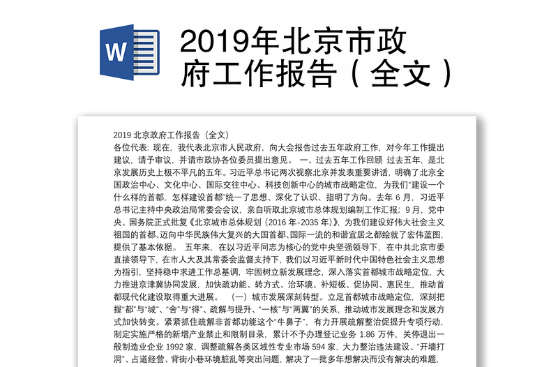 2019年北京市政府工作报告（全文）