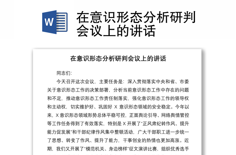 2021在意識(shí)形態(tài)分析研判會(huì)議上的講話