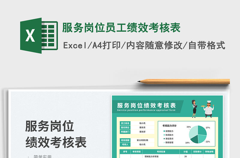 服務崗位員工績效考核表免費下載