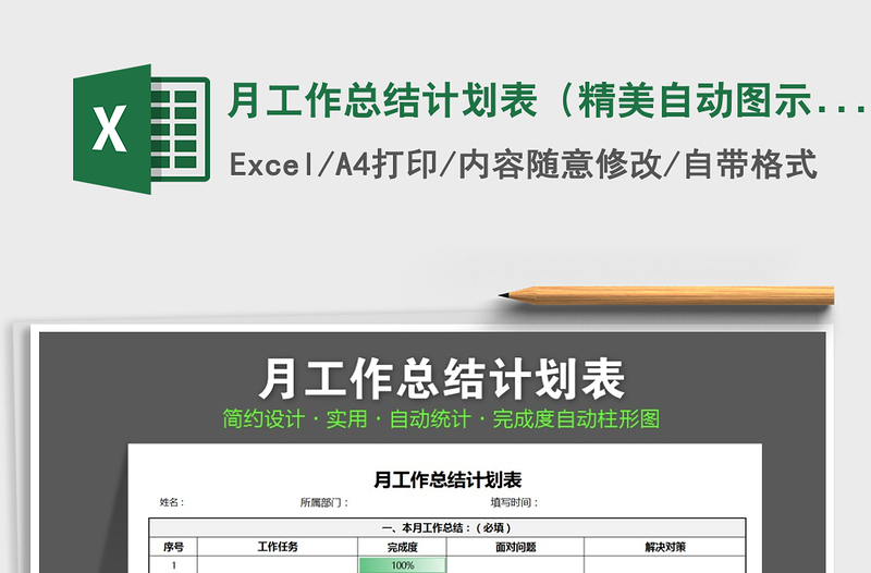 2022年月工作总结计划表（精美自动图示化）免费下载