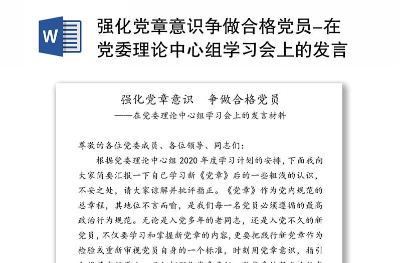 強(qiáng)化黨章意識(shí)爭(zhēng)做合格黨員-在黨委理論中心組學(xué)習(xí)會(huì)上的發(fā)言材料