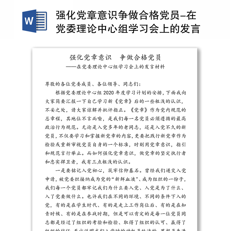 强化党章意识争做合格党员-在党委理论中心组学习会上的发言材料
