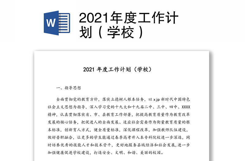 2021年度工作計(jì)劃（學(xué)校）