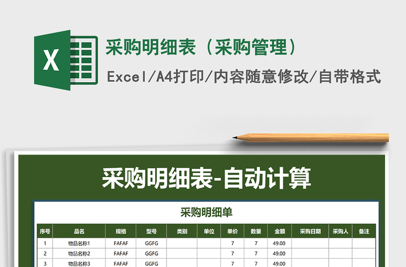 2021年采購(gòu)明細(xì)表(采購(gòu)管理)