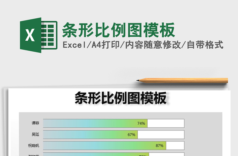 2021年條形比例圖模板