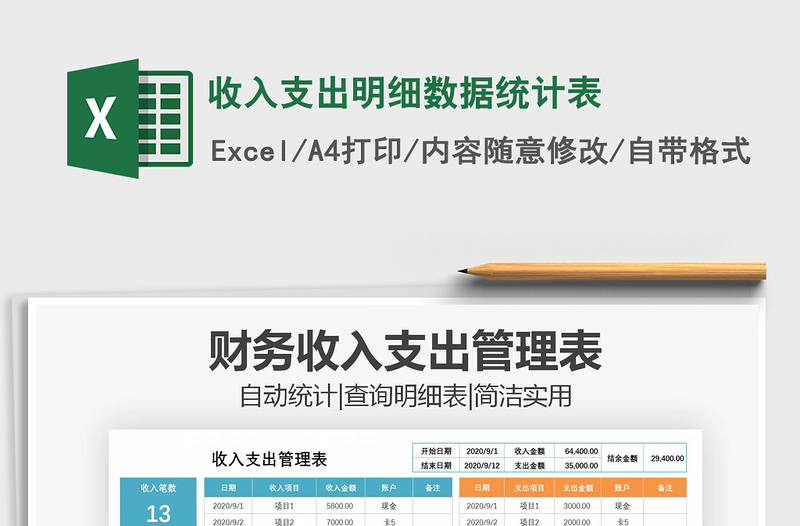 2021年收入支出明細(xì)數(shù)據(jù)統(tǒng)計(jì)表