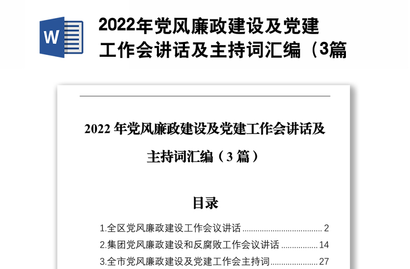 2022年党风廉政建设及党建工作会讲话及主持词汇编（3篇）