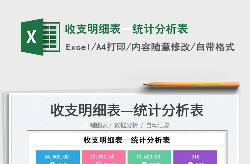 2022收支明細(xì)表—統(tǒng)計(jì)分析表免費(fèi)下載