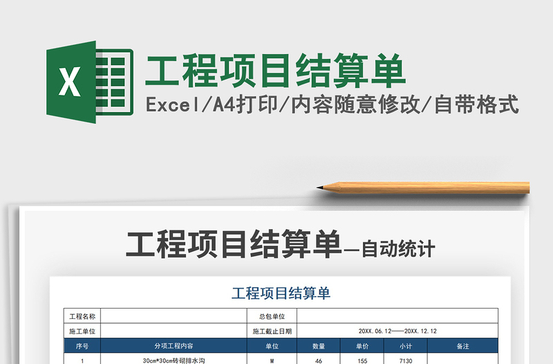 2021工程项目结算单免费下载