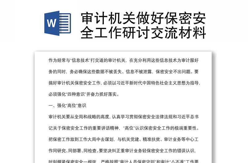 審計(jì)機(jī)關(guān)做好保密安全工作研討交流材料
