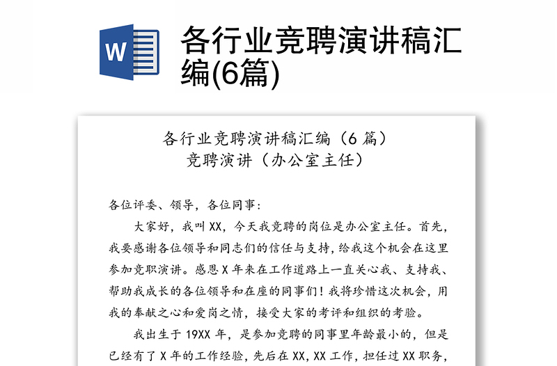 各行業(yè)競聘演講稿匯編(6篇)