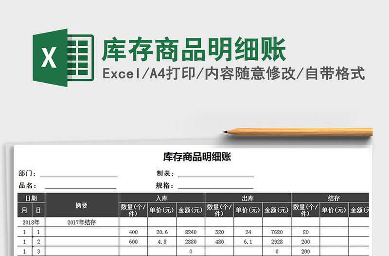 2021年庫存商品明細賬免費下載