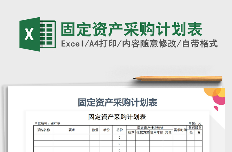 2021年固定资产采购计划表免费下载